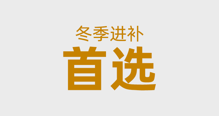 冬季进补，首选！