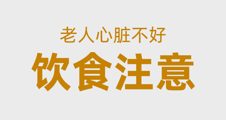 老人心脏不好，饮食要讲究！